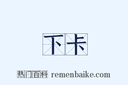 下卡是什么意思的图片